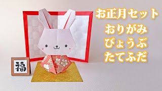 【干支の折り紙】お正月セット（屏風・立札）折り方音声解説付☆Origami Folding screens and billboards tutorial/卯年/たつくり