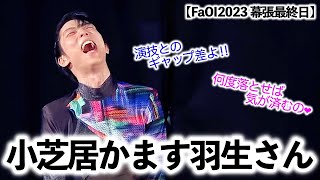 【FaOI2023 幕張最終日】「最終日に小芝居？」映画館＆お茶の間からも歓喜の声続出❤︎