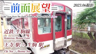 【前面展望＃552】近鉄生駒線　王寺駅⇒生駒駅　2023 06撮影