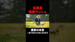 【農家の悲鳴③】米農家、廃業が止まらない...  機械代が払いきれずに赤字倒産。#米不足 #米作り #米農家