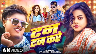 Tan Tan Kare | Prakash Sharma Official | टन टन  करे | Maithili Dj Song 2025 | Sannu Kumar 2025 Song