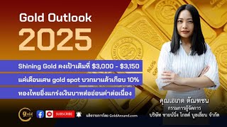 Gold Outlook 2025-EP.9 : คุณเอเกต ตัณฑชน ชายน์นิ่ง โกลด์ บูลเลี่ยน