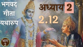 Bhagavad Gita shlok 2.12 (part 2) || Gita bhushan tika || Mayavad philosophy