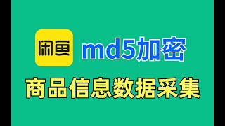 闲鱼APP逆向^md5加密分析^商品数据采集|Python爬虫进阶教程