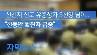 [자막뉴스] 신천지 신도 유증상자 3천 명 넘어…“한동안 확진자 급증” / KBS뉴스(News)