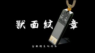 獸面紋章｜非遺工藝｜金銀錯手工製作分享