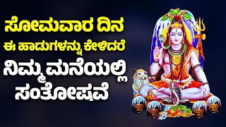 ಸೋಮವಾರ ದಿನ ಈ ಹಾಡುಗಳನ್ನು ಕೇಳಿದರೆ, ನಿಮ್ಮ ಮನೆಯಲ್ಲಿ ಸಂತೋಷವೆ | SHIRDI SHIVA KANNADA BHAKTHI SONGS