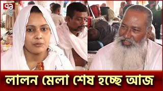 কুষ্টিয়ার লালন মেলার শেষ দিন আজ | Kushtia | Lalon Mela | Ekattor TV