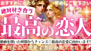 まもなく”最高の恋人”できます❤️🪽見るだけ効果※超神神神回最強ver❤️‍🔥【忖度一切なし♦︎有料鑑定級♦︎】最高の恋人になるお相手の特徴・イニシャル星座まで