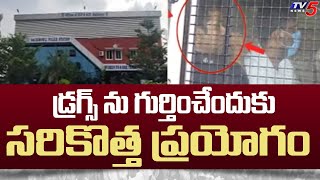 సరికొత్త ప్రయోగం ..Chromatography Experiment To Detect drugs | Kukatpally | Tv5 NEws