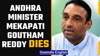 Andhra Pradesh minister Mekapati Goutham Reddy dies aged 50 due to heart attack | Oneindia News