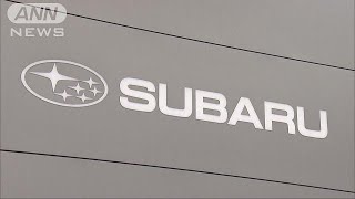 スバル　新たに数十万台リコールへ　部品に不具合(18/10/25)