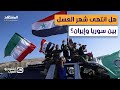 بشار برهوم بأعنف هجوم على إيران من داخل الأراضي السورية - استوديو العرب