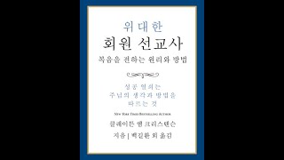 위대한 회원 선교사 제1부 선교사들이 가르칠 사람들을 찾음