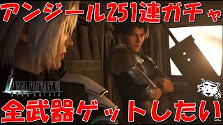 【FF7EC】アンジール超戦力強化251連ガチャ！すべての武器を手に入れたい！雑談！【FF7エバークライシス/エバクラ】【FF7R】【FF7リバース】