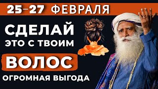 3 дня не делайте этого с волосами | Активируйте чакры | Садхгуру Махашивратри 2025 Садгуру по-русски