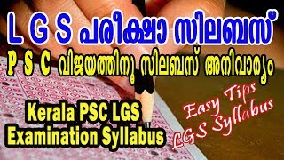 ലാസ്റ്റ് ഗ്രേഡ് സര്‍വെന്റ് സിലബസ്| Syllabus of the upcoming PSC LGS Exam