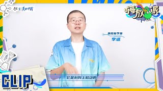 【小嗨科普站】嗨放boys解锁高效打蚊子新姿势！李诞在线与你分享这其中的秘密 #嗨放派2 Have Fun 2 EP7花絮 20220917