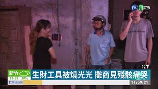 新民街市場深夜火 26攤位付之一炬 | 華視新聞 20200601