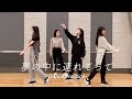 夢の中に連れてって -Dance Practice-