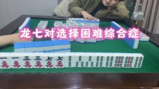 四川麻将：龙七对选择困难综合症#是时候展现真正的技术了