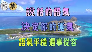 一個人的好印象，往往藏在他的談吐和個人作風裡，做事穩重，說話客氣的人，能夠通過語言表達出一份修養和內涵，知書達理的人，更容易得到他人的信賴和認可，運氣越來越好的人，是為人處世，會講究技巧的人！