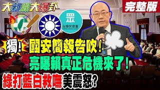 【#大新聞大爆卦 上】郭正亮曝國安簡報告吹賴慌了!藍白去了柯案下場伺候!黃國昌幹的好救了朱立倫! 完整版 @大新聞大爆卦HotNewsTalk​