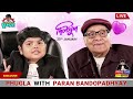 phugla with paran bandopadhyay five star phugla dilkhush bengali funny video svf stories