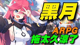 黑月 ⭐安卓推出⭐動作RPG，品質可以，但拖了幾年才推出，人氣也不高~ 建議無氪玩即可。