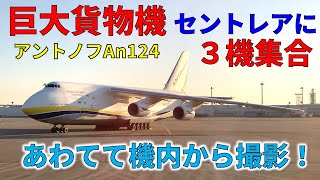 アントノフAn124がセントレアに３機集合！離陸前にびっくり！至近距離から撮影！