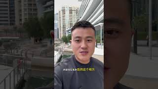 迪拜房产可别乱买 ，容易砸手里了 #迪拜 #房地产 #dubai