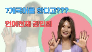 7개국어(?)를 구사하는 언어천재 김밉희! 그녀가 가장 싫어하는 언어는?