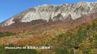 iPhone11Pro 4K  鳥取県大山　鍵掛峠