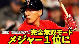 【朗報】吉田正尚さん、完全無双モード突入！！【なんJ反応】大谷翔平　山川穂高　藤浪晋太郎　佐々木朗希 　吉田正尚　鈴木誠也　千賀滉大　ダルビッシュ有