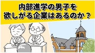 内部推薦の男子を採用する企業はあるのか？ #鈴木さんちの貧しい教育 #大学受験