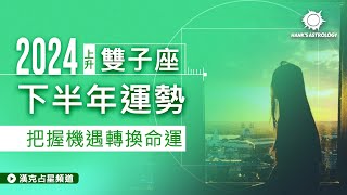 雙子座運勢》2024下半年：把握機遇，轉換命運！