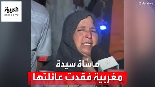 مأساة سيدة مغربية فقدت زوجها وأبناءها الأربعة تحت أنقاض الزلزال