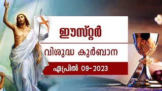 വിശുദ്ധ കുർബാന | ഈസ്റ്റർ | HOLY MASS | EASTER | Syro Malabar | ShalomTV