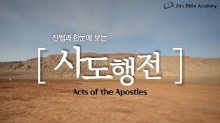 [ENG SUB] 사도행전 한눈에 보기_Acts