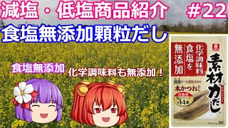 【ゆっくりレビュー】理研ビタミン「素材力だし」シリーズ【あきゅすずと一緒に食レポ　減塩食品】part２２【ゆっくり解説】