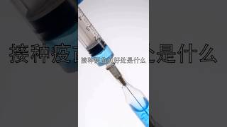 接种疫苗的好处是什么？#接种疫苗 #增强免疫力 #预防疾病