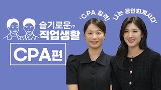 공인회계사는 어떤 직업인가요? CPA합격자를 만나보았다 1편ㅣ직업의 모든 것, 슬기로운직업생활