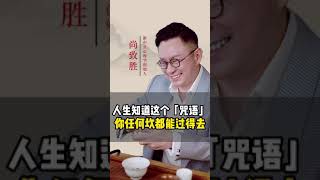 【尚致胜】对的事，做就对了。只要发心至善，老天一定不会亏待你！#尚致胜#心理学#人生感悟#人生哲学#fyp