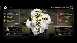 Tacticool Match 27: IRONWEED VS SU