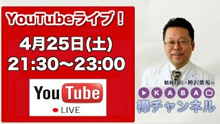 【2020.4.25】「樺チャンネル」ライブ！【 精神科医・樺沢紫苑】