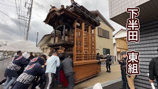 下半田　東組　2023年2月19日