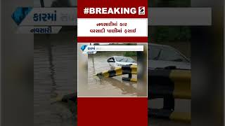 Navsari Rain | નવસારીમાં કાર વરસાદી પાણીમાં ફસાઈ | Monsoon | Heavy Rain | Rain Forecast