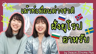 EP22 เม้าท์เพื่อนต่างชาติ (ฝั่งยุโรป อาหรับ) - มีงงหลายเรื่องเลยแฮะ