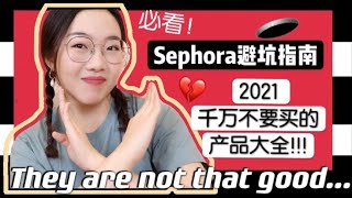 Anti-Haul!! Sephora打折避坑指南: 千万不要买的产品大全！看看有你购物车里的产品吗？（内含吐槽~） SEPHORA NO-BUY RECOMMENDATIONS