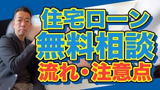 【無料相談】住宅ローンの相談ってどんなことをしてくれるの？流れと注意点を教えます！